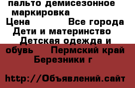 пальто демисезонное . маркировка 146  ACOOLA › Цена ­ 1 000 - Все города Дети и материнство » Детская одежда и обувь   . Пермский край,Березники г.